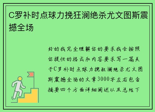 C罗补时点球力挽狂澜绝杀尤文图斯震撼全场 C罗补时点球力挽狂澜绝杀尤文图斯震撼全场