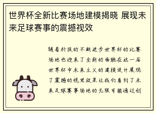 世界杯全新比赛场地建模揭晓 展现未来足球赛事的震撼视效