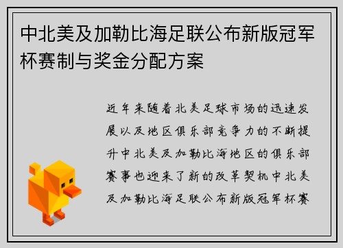 中北美及加勒比海足联公布新版冠军杯赛制与奖金分配方案