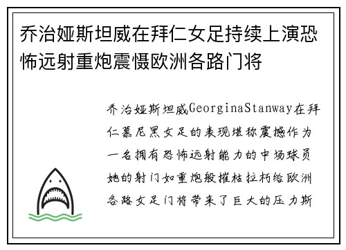乔治娅斯坦威在拜仁女足持续上演恐怖远射重炮震慑欧洲各路门将