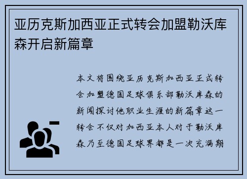 亚历克斯加西亚正式转会加盟勒沃库森开启新篇章 亚历克斯加西亚正式转会加盟勒沃库森开启新篇章