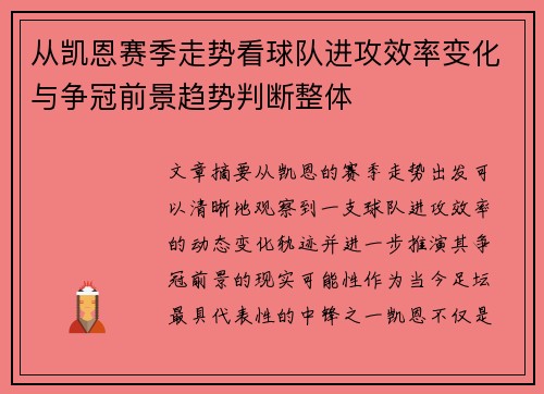 从凯恩赛季走势看球队进攻效率变化与争冠前景趋势判断整体