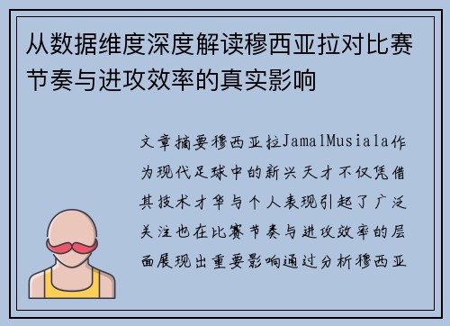 从数据维度深度解读穆西亚拉对比赛节奏与进攻效率的真实影响