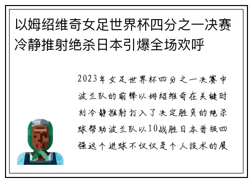 以姆绍维奇女足世界杯四分之一决赛冷静推射绝杀日本引爆全场欢呼