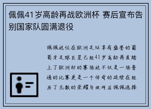 佩佩41岁高龄再战欧洲杯 赛后宣布告别国家队圆满退役