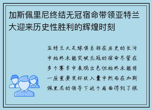 加斯佩里尼终结无冠宿命带领亚特兰大迎来历史性胜利的辉煌时刻