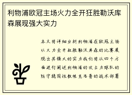 利物浦欧冠主场火力全开狂胜勒沃库森展现强大实力
