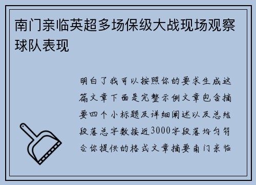 南门亲临英超多场保级大战现场观察球队表现