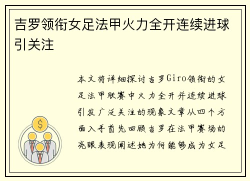 吉罗领衔女足法甲火力全开连续进球引关注