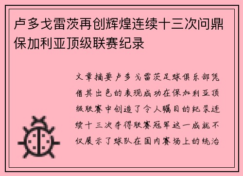 卢多戈雷茨再创辉煌连续十三次问鼎保加利亚顶级联赛纪录