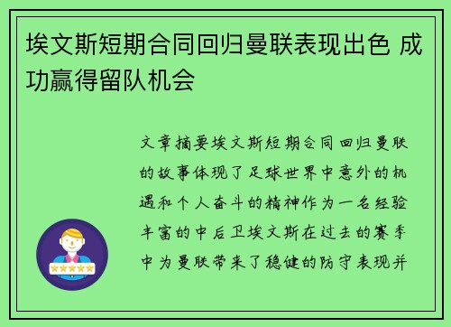 埃文斯短期合同回归曼联表现出色 成功赢得留队机会 埃文斯短期合同回归曼联表现出色 成功赢得留队机会