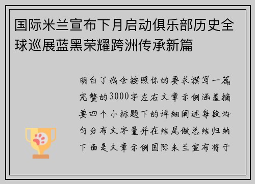 国际米兰宣布下月启动俱乐部历史全球巡展蓝黑荣耀跨洲传承新篇 国际米兰宣布下月启动俱乐部历史全球巡展蓝黑荣耀跨洲传承新篇