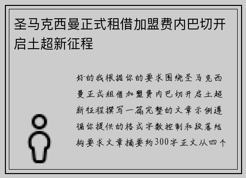 圣马克西曼正式租借加盟费内巴切开启土超新征程