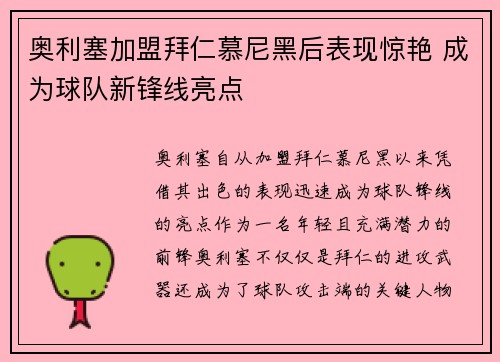 奥利塞加盟拜仁慕尼黑后表现惊艳 成为球队新锋线亮点 奥利塞加盟拜仁慕尼黑后表现惊艳 成为球队新锋线亮点