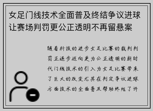 女足门线技术全面普及终结争议进球让赛场判罚更公正透明不再留悬案