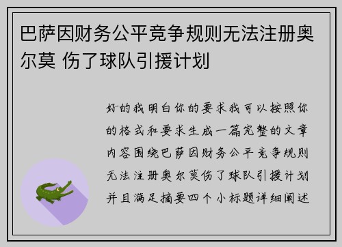 巴萨因财务公平竞争规则无法注册奥尔莫 伤了球队引援计划 巴萨因财务公平竞争规则无法注册奥尔莫 伤了球队引援计划