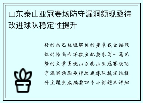 山东泰山亚冠赛场防守漏洞频现亟待改进球队稳定性提升 山东泰山亚冠赛场防守漏洞频现亟待改进球队稳定性提升
