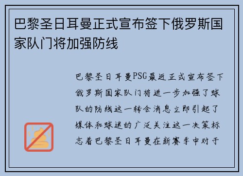 巴黎圣日耳曼正式宣布签下俄罗斯国家队门将加强防线