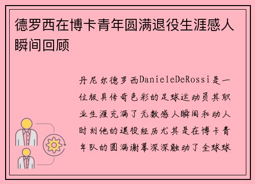 德罗西在博卡青年圆满退役生涯感人瞬间回顾 德罗西在博卡青年圆满退役生涯感人瞬间回顾