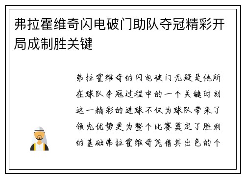 弗拉霍维奇闪电破门助队夺冠精彩开局成制胜关键