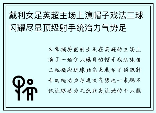 戴利女足英超主场上演帽子戏法三球闪耀尽显顶级射手统治力气势足 戴利女足英超主场上演帽子戏法三球闪耀尽显顶级射手统治力气势足
