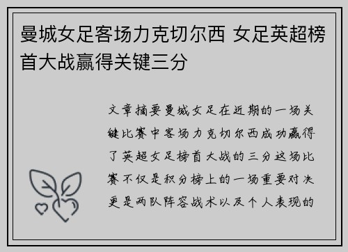 曼城女足客场力克切尔西 女足英超榜首大战赢得关键三分