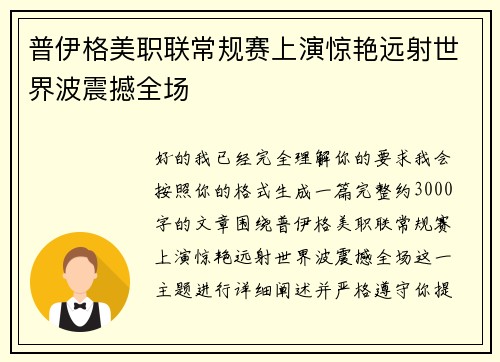 普伊格美职联常规赛上演惊艳远射世界波震撼全场 普伊格美职联常规赛上演惊艳远射世界波震撼全场