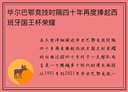 毕尔巴鄂竞技时隔四十年再度捧起西班牙国王杯荣耀