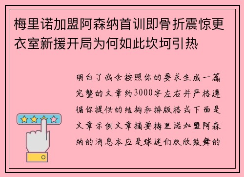 梅里诺加盟阿森纳首训即骨折震惊更衣室新援开局为何如此坎坷引热