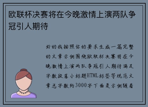 欧联杯决赛将在今晚激情上演两队争冠引人期待 欧联杯决赛将在今晚激情上演两队争冠引人期待