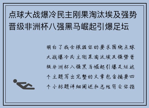 点球大战爆冷民主刚果淘汰埃及强势晋级非洲杯八强黑马崛起引爆足坛 点球大战爆冷民主刚果淘汰埃及强势晋级非洲杯八强黑马崛起引爆足坛