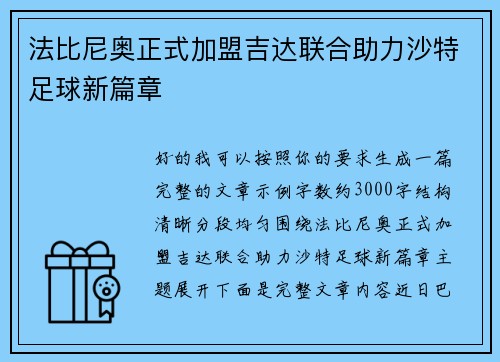 法比尼奥正式加盟吉达联合助力沙特足球新篇章 法比尼奥正式加盟吉达联合助力沙特足球新篇章