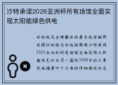 沙特承诺2026亚洲杯所有场馆全面实现太阳能绿色供电