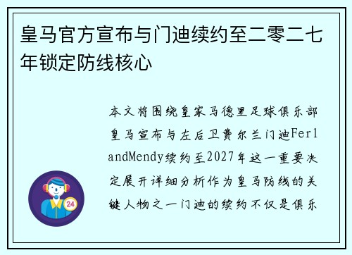皇马官方宣布与门迪续约至二零二七年锁定防线核心 皇马官方宣布与门迪续约至二零二七年锁定防线核心