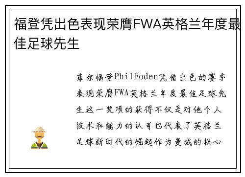 福登凭出色表现荣膺FWA英格兰年度最佳足球先生