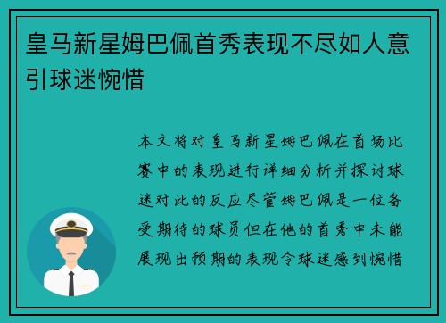 皇马新星姆巴佩首秀表现不尽如人意引球迷惋惜 皇马新星姆巴佩首秀表现不尽如人意引球迷惋惜