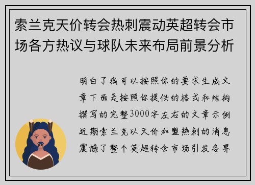 索兰克天价转会热刺震动英超转会市场各方热议与球队未来布局前景分析 索兰克天价转会热刺震动英超转会市场各方热议与球队未来布局前景分析
