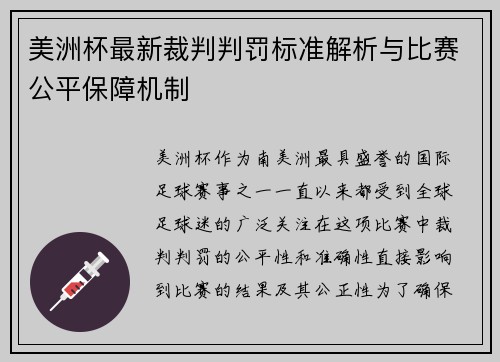 美洲杯最新裁判判罚标准解析与比赛公平保障机制 美洲杯最新裁判判罚标准解析与比赛公平保障机制