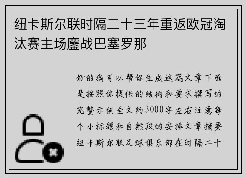 纽卡斯尔联时隔二十三年重返欧冠淘汰赛主场鏖战巴塞罗那