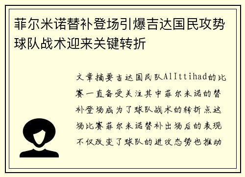 菲尔米诺替补登场引爆吉达国民攻势球队战术迎来关键转折 菲尔米诺替补登场引爆吉达国民攻势球队战术迎来关键转折