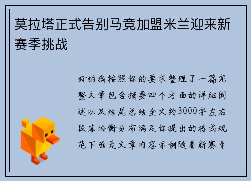 莫拉塔正式告别马竞加盟米兰迎来新赛季挑战 莫拉塔正式告别马竞加盟米兰迎来新赛季挑战
