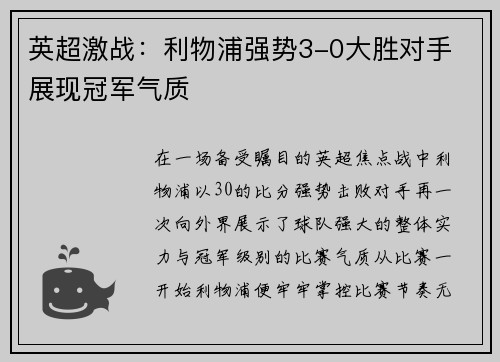 英超激战：利物浦强势3-0大胜对手 展现冠军气质
