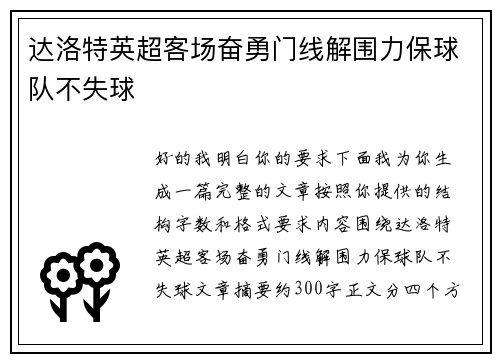 达洛特英超客场奋勇门线解围力保球队不失球 达洛特英超客场奋勇门线解围力保球队不失球
