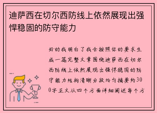 迪萨西在切尔西防线上依然展现出强悍稳固的防守能力