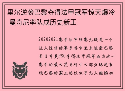 里尔逆袭巴黎夺得法甲冠军惊天爆冷 曼奇尼率队成历史新王