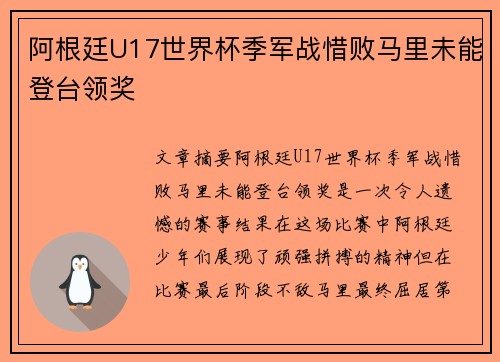 阿根廷U17世界杯季军战惜败马里未能登台领奖