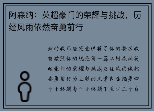 阿森纳:英超豪门的荣耀与挑战,历经风雨依然奋勇前行 阿森纳:英超豪门的荣耀与挑战,历经风雨依然奋勇前行