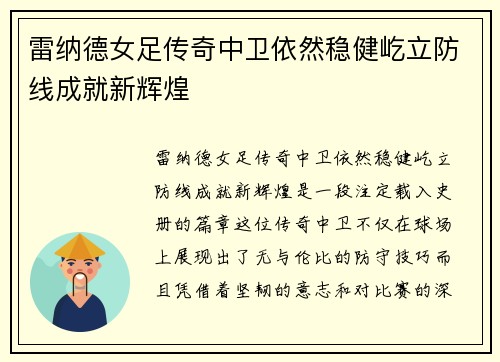 雷纳德女足传奇中卫依然稳健屹立防线成就新辉煌 雷纳德女足传奇中卫依然稳健屹立防线成就新辉煌