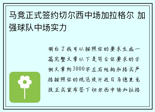 马竞正式签约切尔西中场加拉格尔 加强球队中场实力