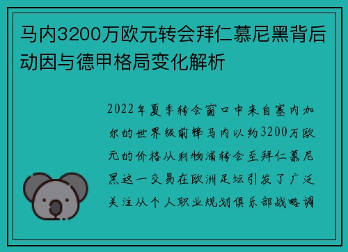 马内3200万欧元转会拜仁慕尼黑背后动因与德甲格局变化解析 马内3200万欧元转会拜仁慕尼黑背后动因与德甲格局变化解析